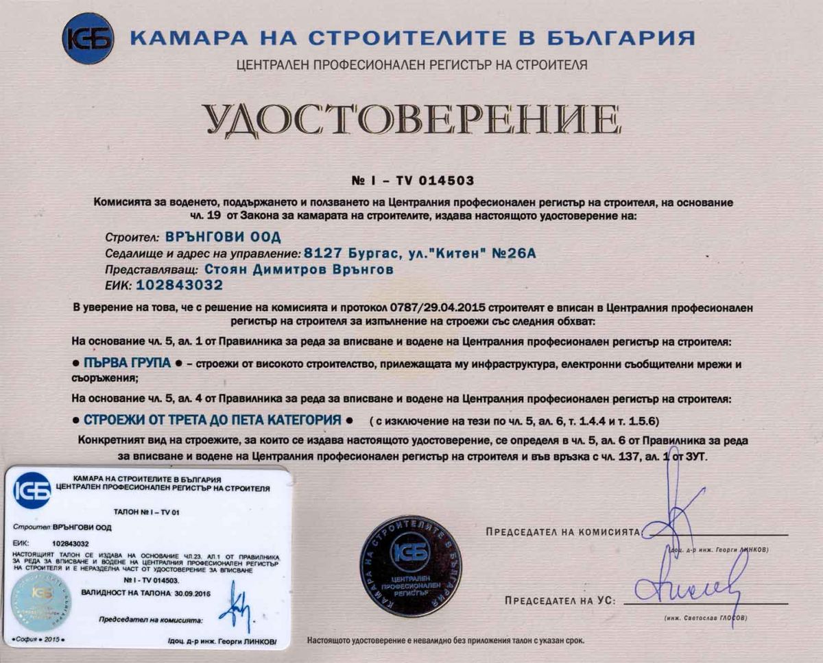 Удостоверение за строежи от 1ва група и строежи от 3та до 5та категория