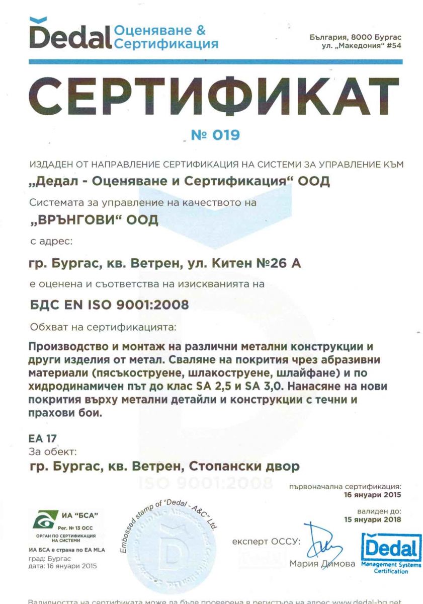 ISO 9001:2008 Система за управление на качеството