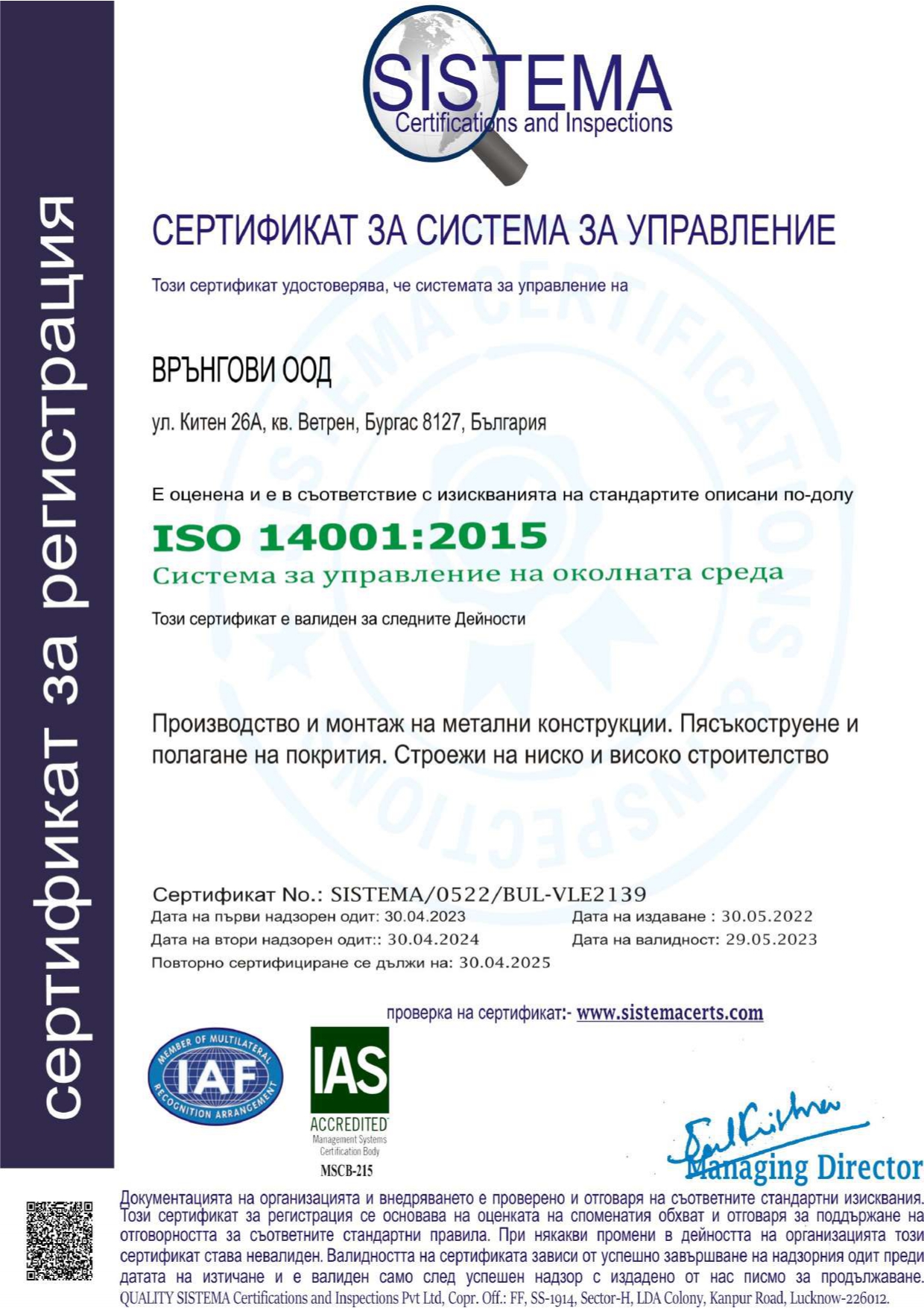 ISO 14001:2015 Система за управление на околната среда